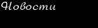 Новости