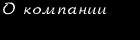 О компании